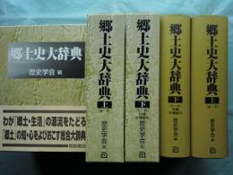 郷土史大辞典　上巻・下巻　2冊揃
