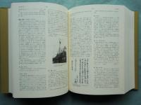 郷土史大辞典　上巻・下巻　2冊揃