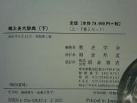 郷土史大辞典　上巻・下巻　2冊揃
