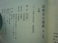 民衆史の遺産　全14巻揃