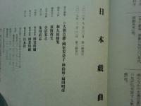 日本戯曲大事典