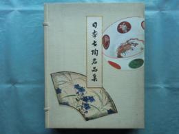 日本古陶名品集