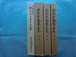 徳永康起遺文集　3冊揃＋超凡破格の教育者 徳永康起先生の人と教育　計4冊