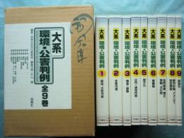 大系 環境・公害判例　全9巻揃