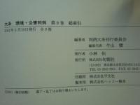 大系 環境・公害判例　全9巻揃