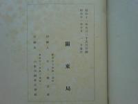 関東局施政三十年史