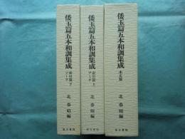 倭玉篇五本和訓集成　本文篇・索引篇 全3冊揃