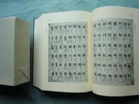 倭玉篇五本和訓集成　本文篇・索引篇 全3冊揃