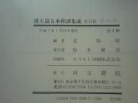 倭玉篇五本和訓集成　本文篇・索引篇 全3冊揃