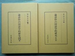 論語抄の国語学的研究　影印篇・研究索引篇　2冊揃
