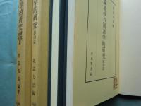 論語抄の国語学的研究　影印篇・研究索引篇　2冊揃