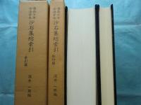 慶長十年古活字本 沙石集総索引　影印篇・索引篇　全2冊揃