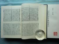 慶長十年古活字本 沙石集総索引　影印篇・索引篇　全2冊揃