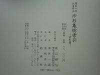 慶長十年古活字本 沙石集総索引　影印篇・索引篇　全2冊揃