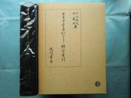 古本下学集七種研究並びに総合索引