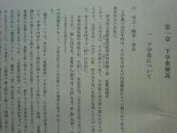古本下学集七種研究並びに総合索引