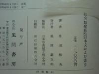 和名類聚抄 古写本声点本 本文および索引