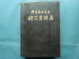 野島泰治先生研究業績集