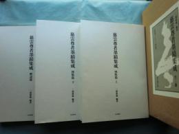 慈雲尊者墨蹟集成　全3冊揃