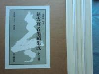 慈雲尊者墨蹟集成　全3冊揃
