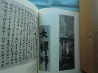 慈雲尊者墨蹟集成　全3冊揃