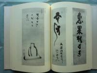 慈雲尊者墨蹟集成　全3冊揃