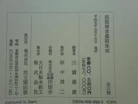 慈雲尊者墨蹟集成　全3冊揃