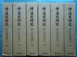 神道史研究 13～18（第13巻1号～第24巻6号）　第3回配本全6冊揃