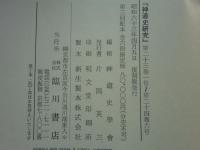 神道史研究 13～18（第13巻1号～第24巻6号）　第3回配本全6冊揃