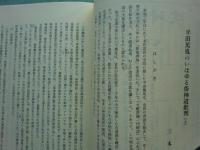 神道史研究 13～18（第13巻1号～第24巻6号）　第3回配本全6冊揃