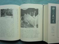 神道史研究 13～18（第13巻1号～第24巻6号）　第3回配本全6冊揃