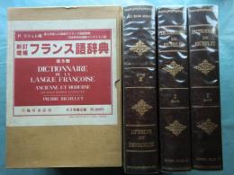 復刻版 リシュレ『フランス語辞典』(DICTIONNAIRE DE RICHELET) 全3冊揃(1759年版復刻)