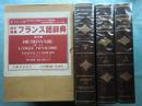 復刻版 リシュレ『フランス語辞典』(DICTIONNAIRE DE RICHELET) 全3冊揃(1759年版復刻)