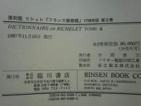 復刻版 リシュレ『フランス語辞典』(DICTIONNAIRE DE RICHELET) 全3冊揃(1759年版復刻)