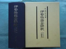 伊勢物語全評釈　古注釈 十一種集成