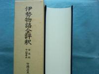 伊勢物語全評釈　古注釈 十一種集成
