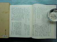 伊勢物語全評釈　古注釈 十一種集成