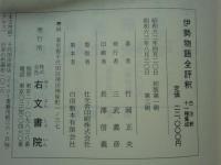 伊勢物語全評釈　古注釈 十一種集成