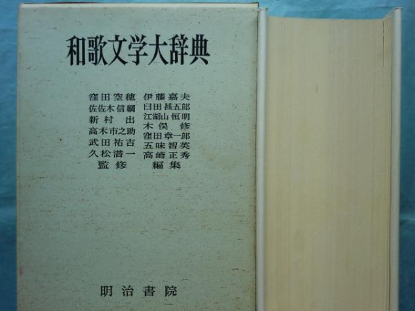 和歌文学大辞典(窪田空穂・佐々木信綱・新村出ほか) / 古本、中古本