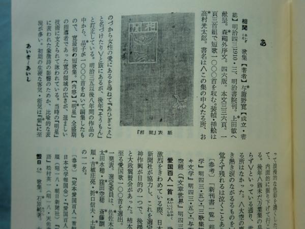 和歌文学大辞典(窪田空穂・佐々木信綱・新村出ほか) / 古本、中古本