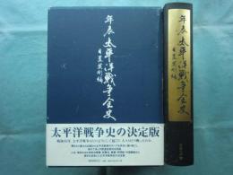 年表 太平洋戦争全史