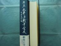 年表 太平洋戦争全史