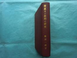 俊恵及び長明の研究　第1冊・第2冊 2冊揃　合本