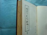 俊恵及び長明の研究　第1冊・第2冊 2冊揃　合本