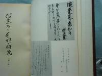 俊恵及び長明の研究　第1冊・第2冊 2冊揃　合本