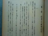 俊恵及び長明の研究　第1冊・第2冊 2冊揃　合本