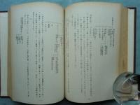 俊恵及び長明の研究　第1冊・第2冊 2冊揃　合本