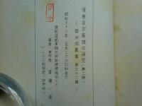 俊恵及び長明の研究　第1冊・第2冊 2冊揃　合本
