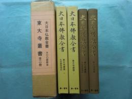 大日本仏教全書 東大寺叢書　1東大寺叢書・2孔目章発悟記　全2冊揃