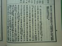 大日本仏教全書 東大寺叢書　1東大寺叢書・2孔目章発悟記　全2冊揃